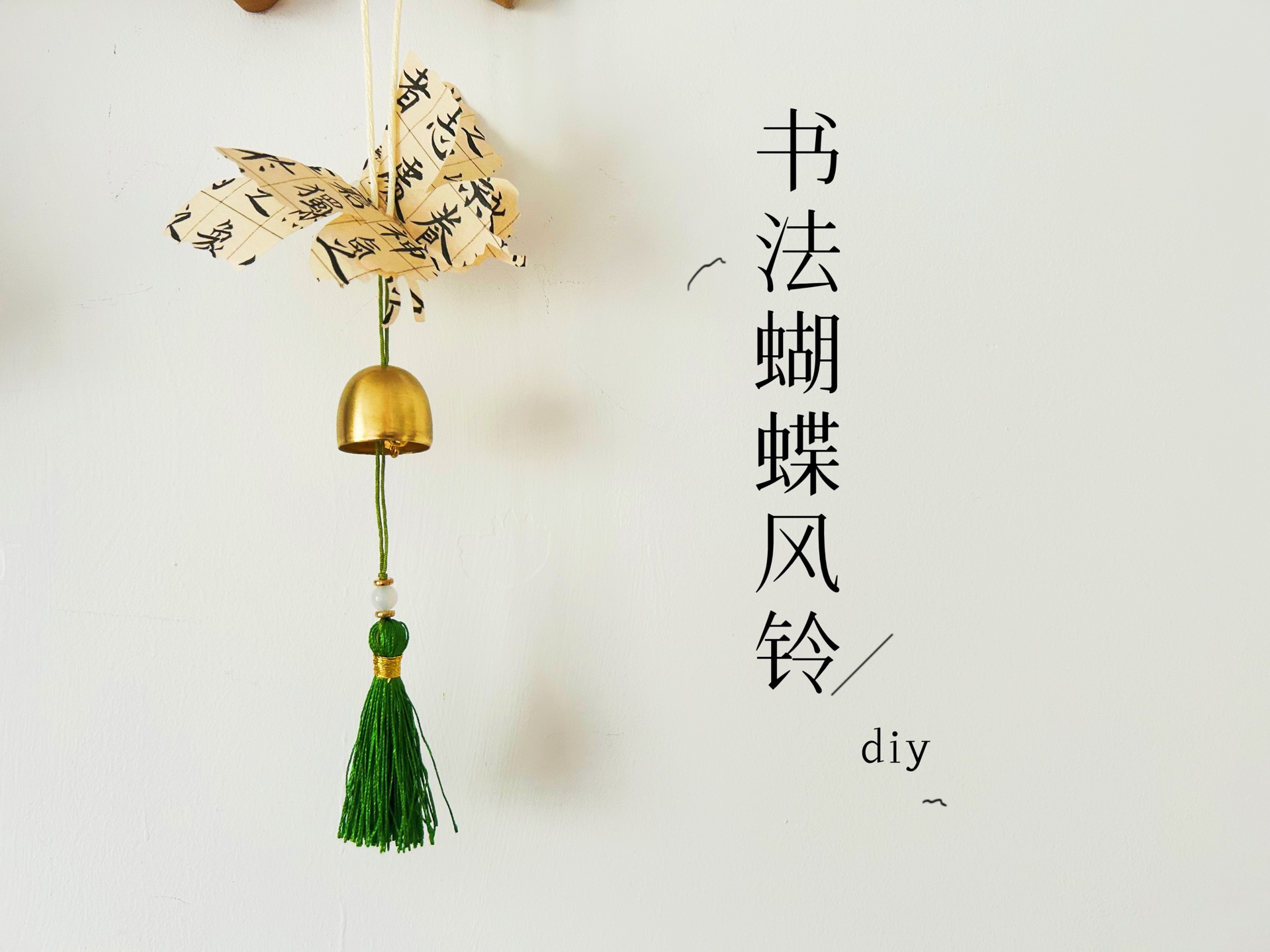 有手就会|夏日宅家diy书法蝴蝶风铃