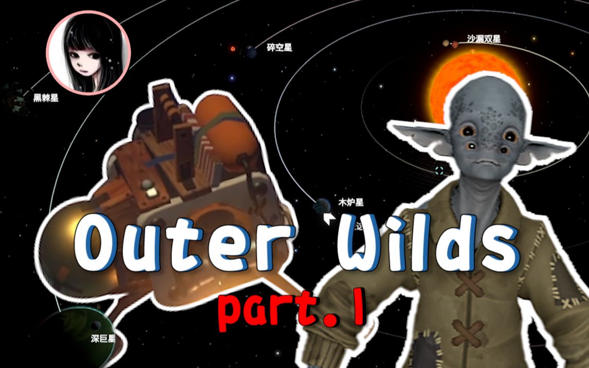 [图]【女流】Outer wilds星际拓荒part 1