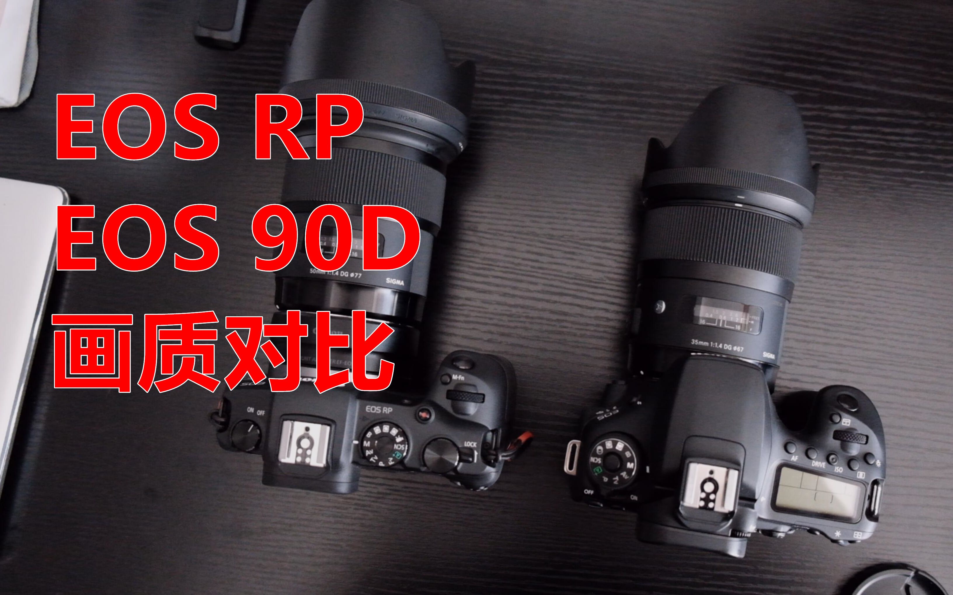 【佳能eos rp对比eos 90d】入门全画幅和顶级半幅机画质对比