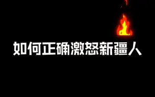 Download Video: 如何正确激怒新疆人