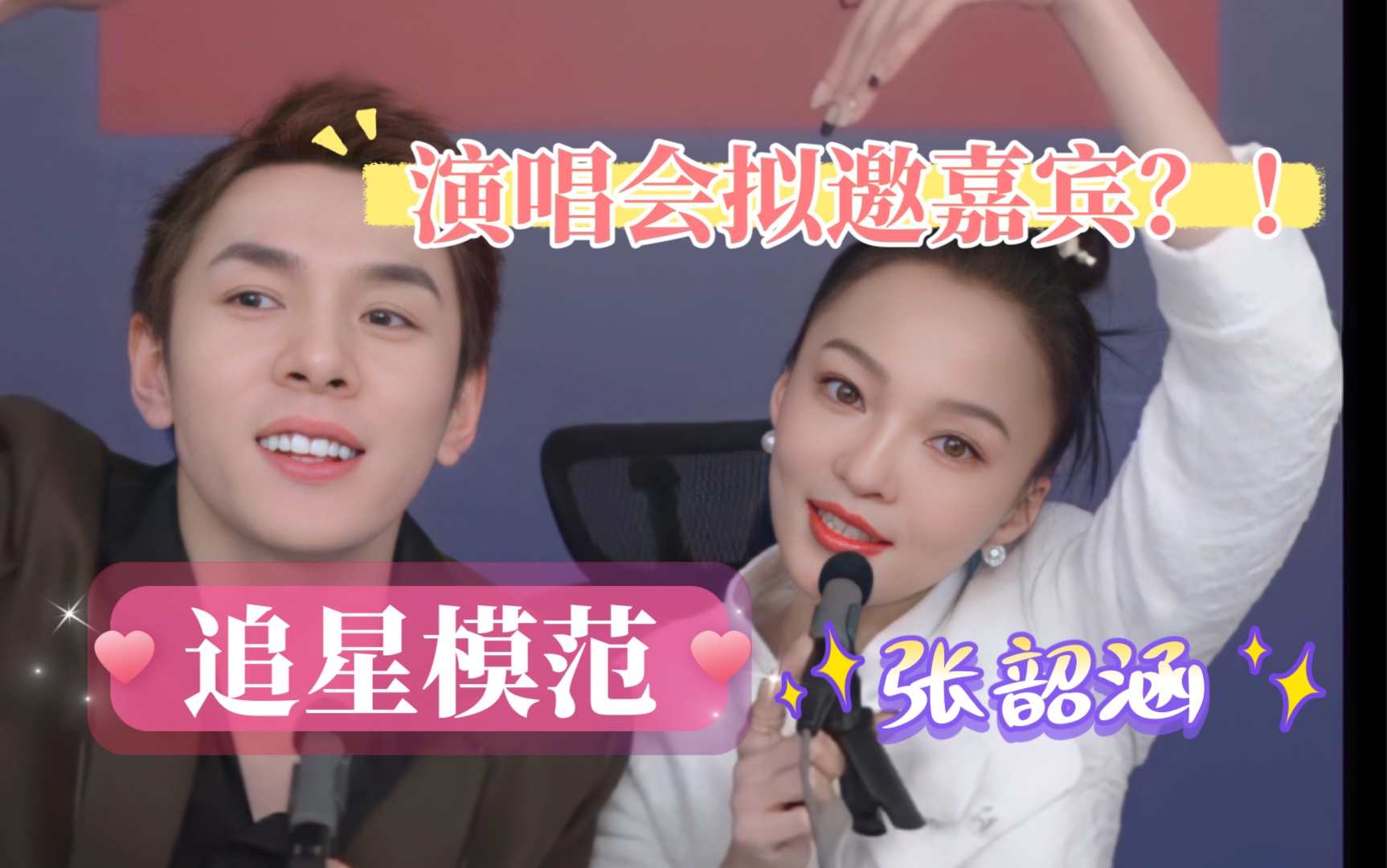 李佳琦x张韶涵把偶像请到直播间是种怎样的体验