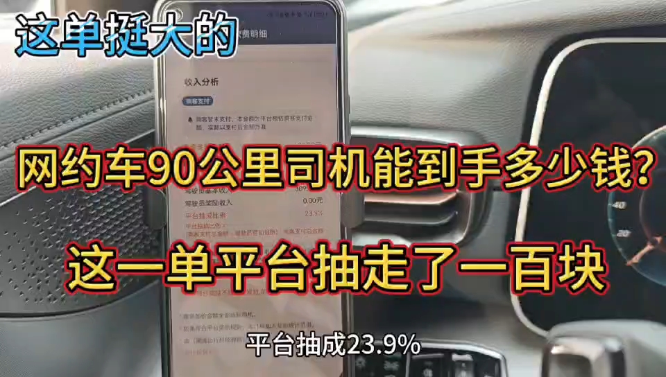 平台一单就抽走了一百块!90公里的订单司机最终能到手多少钱? #网约车 #滴滴 #北京租车跑滴滴哔哩哔哩bilibili