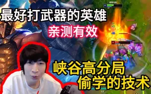 Download Video: 【小超梦】打武器最好用的一个英雄，不需要操作！主播从峡谷高分局偷来的技术，亲测有效！谁用谁知道！