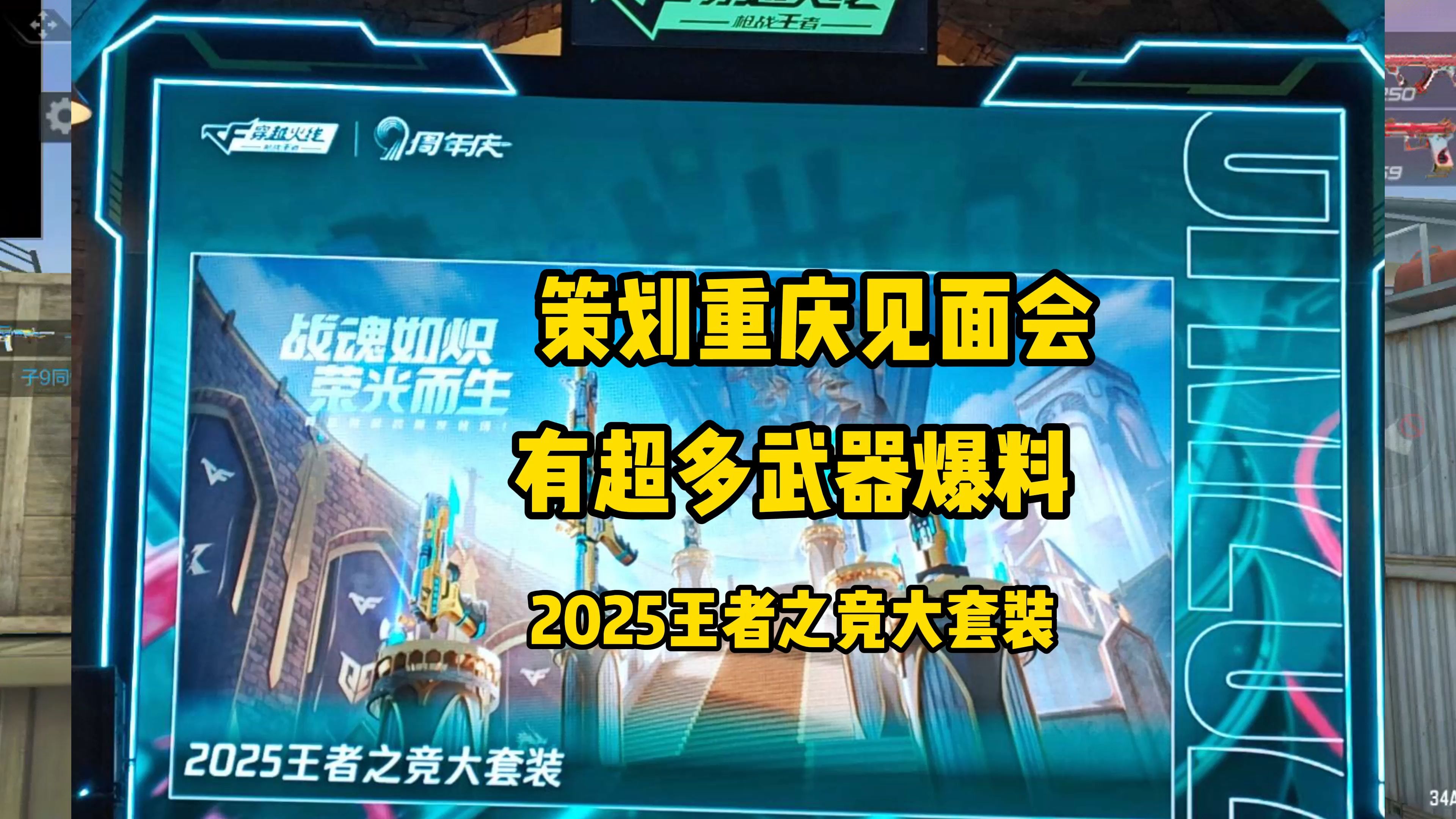 cf手游cfer重庆见面会有超多爆料2025王者之竞大套装上线