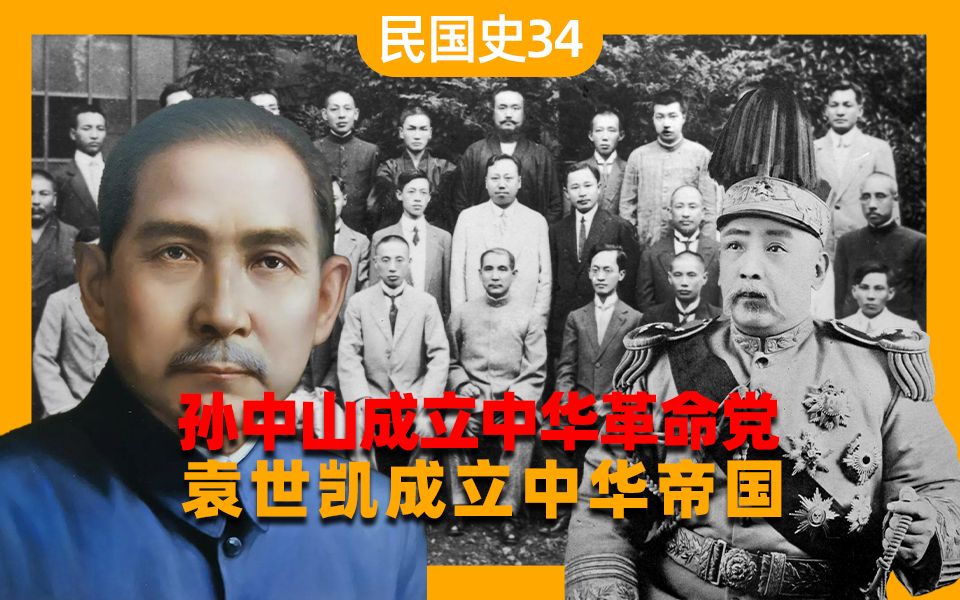 【民国史34】孙中山成立中华革命党,袁世凯成立中华帝国哔哩哔哩bilibili