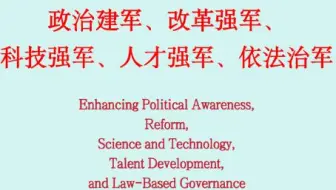 中国军事关键词：政治建军、改革强军（双语词条）