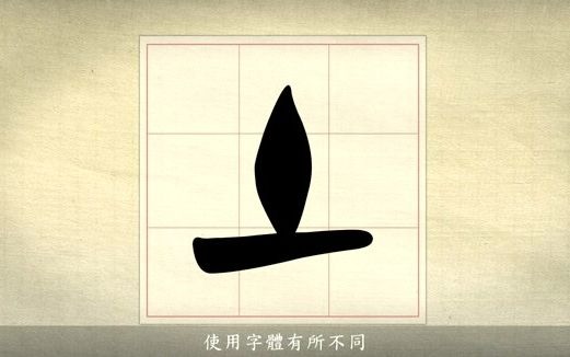 [图]漢字說故事之“土”字。《说文解字注》土：地之吐生萬物者也。?象地之上、地之中。丨、物出形也。凡土之屬皆从土。