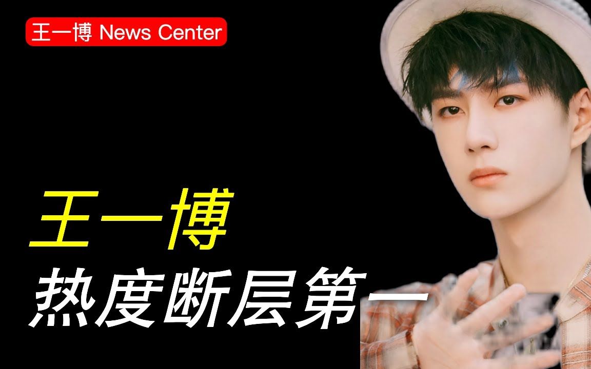 王一博热度断层第一,成毅肖战紧随其后.