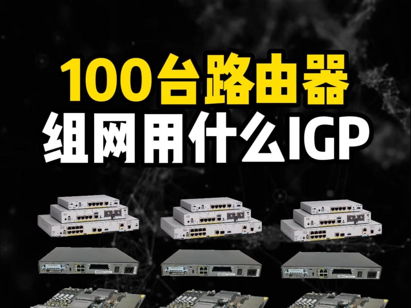 100台路由器组网用啥IGP?哔哩哔哩bilibili