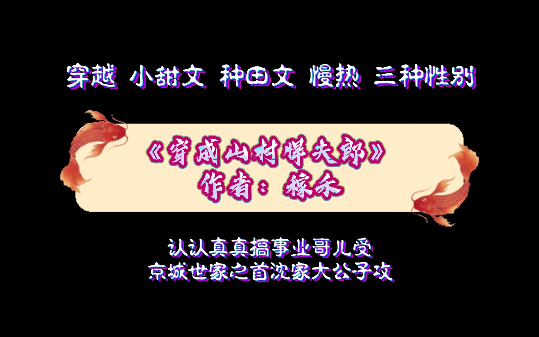 《穿成山村悍夫郎》作者:稼禾 布衣生活 种田文 甜文 慢热 先搞事业主受哔哩哔哩bilibili