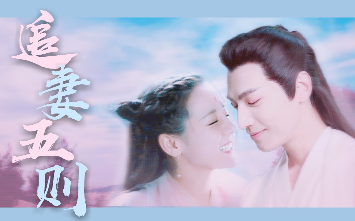 罗云熙迪丽热巴润玉凤九花式追妻五则甜度爆表he胭脂妆