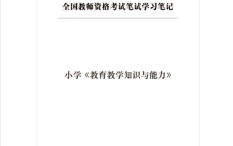 全国教师资格考试笔试学习笔记小学《教育教学知识与能力》粉笔教资笔试教资资格证考试 初中高中科目一综合素质科目二教育知识与能力哔哩哔哩bilibili