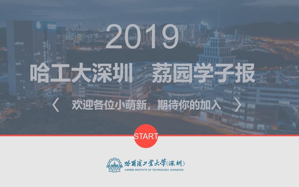 哈工大深圳荔园学子报2019招新宣传哔哩哔哩bilibili