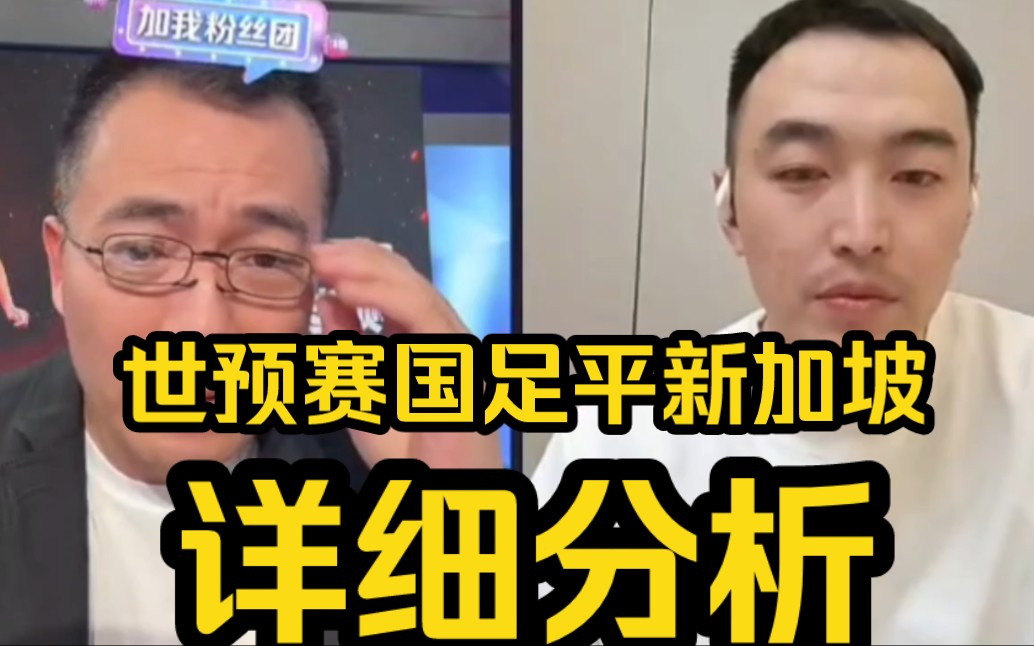 黄健翔,冯潇霆详细分析世预赛国足平新加坡