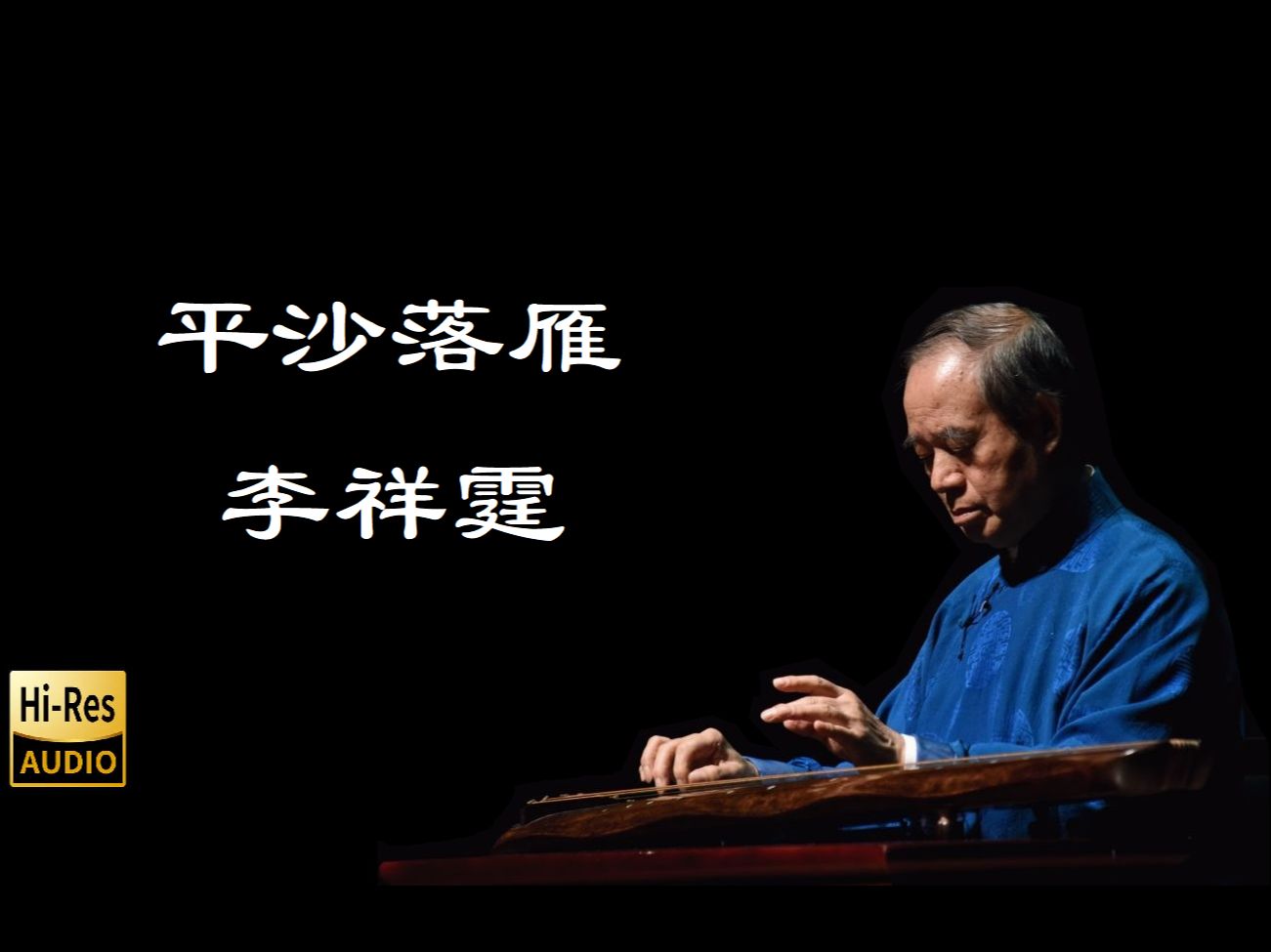 平沙落雁-李祥霆-全站最高音质hires无损192khz/24bit