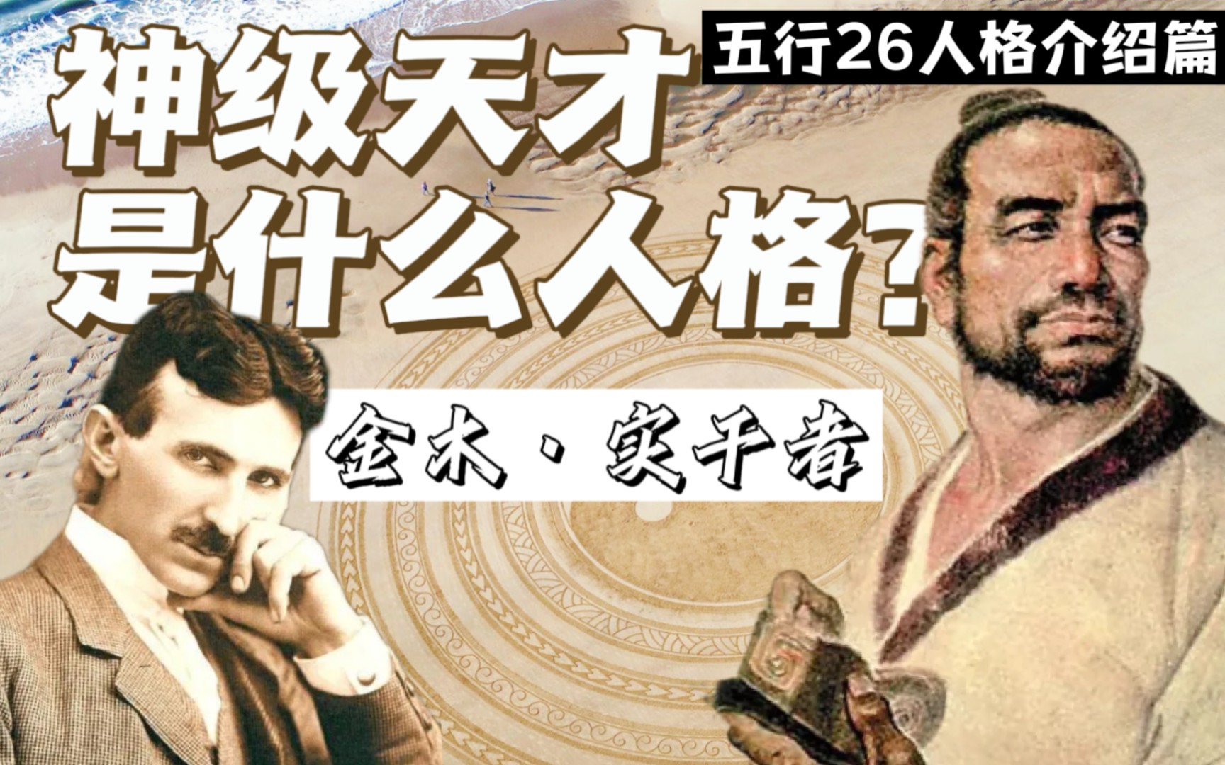 鲁班、特斯拉等神奇天才的人格特征?26型人格全新问世!哔哩哔哩bilibili