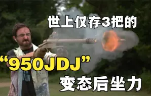 Download Video: 世上仅存三把的950JDJ步枪的后坐力有多变态呢？