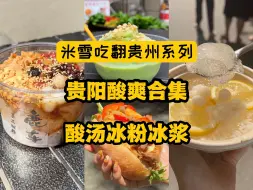 Download Video: 这三样贵州美食必须普及全国。酸汤牛肉恰巴塔，柠檬手工凉粉，黄瓜牛奶冰浆，吃翻贵州之酸爽贵阳！