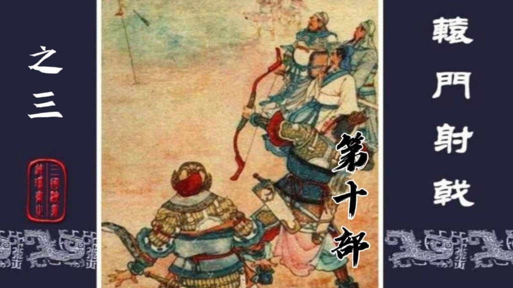 三国演义有声画册(辕门射戟之三,张飞醉酒打曹豹失徐州)哔哩哔哩bilibili