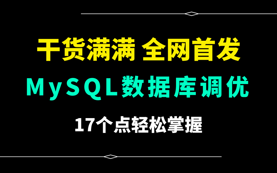 17个点轻松掌握MySQL数据库调优技术哔哩哔哩bilibili