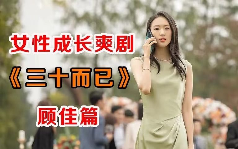 女性成长爽剧《三十而已》顾佳篇哔哩哔哩bilibili