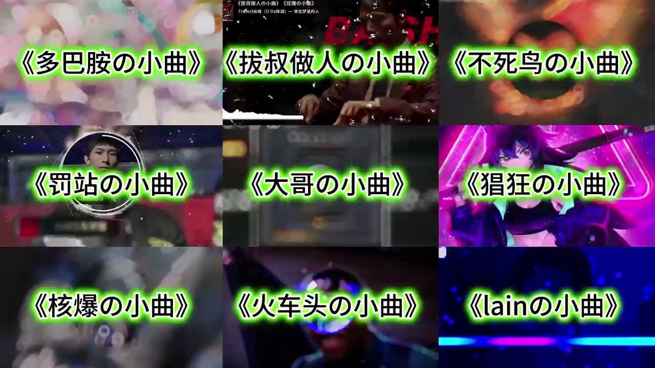 [图]“__________の小曲”全网超火神曲!