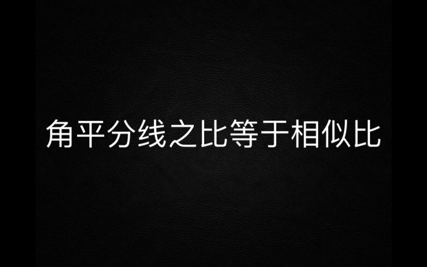 相似三角形角平分线之比等于相似比哔哩哔哩bilibili