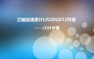 下载视频: 三轴加速度计LIS2DUX12开发(3)----计步器