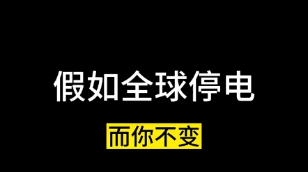 [图]假如全球停电，而你不变。