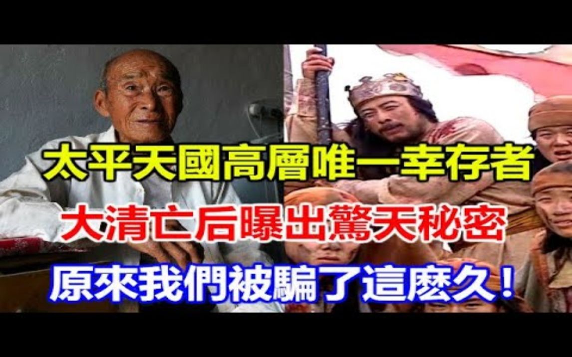 [图]太平天国高层唯一幸存者，大清亡后曝出惊天秘密，原来我们被骗了这么久！