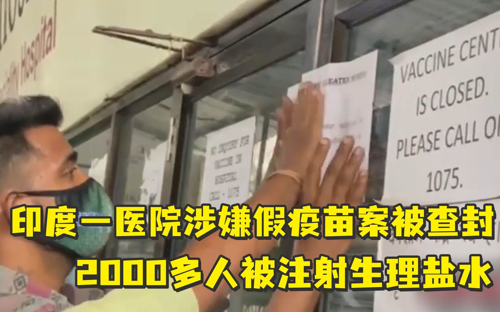 印度一医院涉嫌假疫苗案被查封,2000多人被注射生理盐水哔哩哔哩bilibili