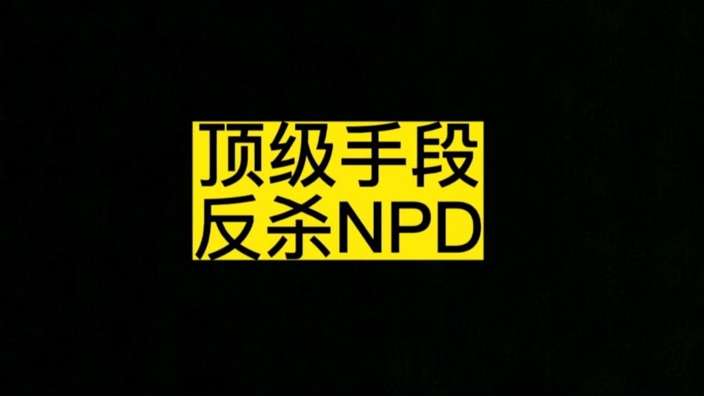 [图]如何反制NPD，和NPD博弈的实战技巧。