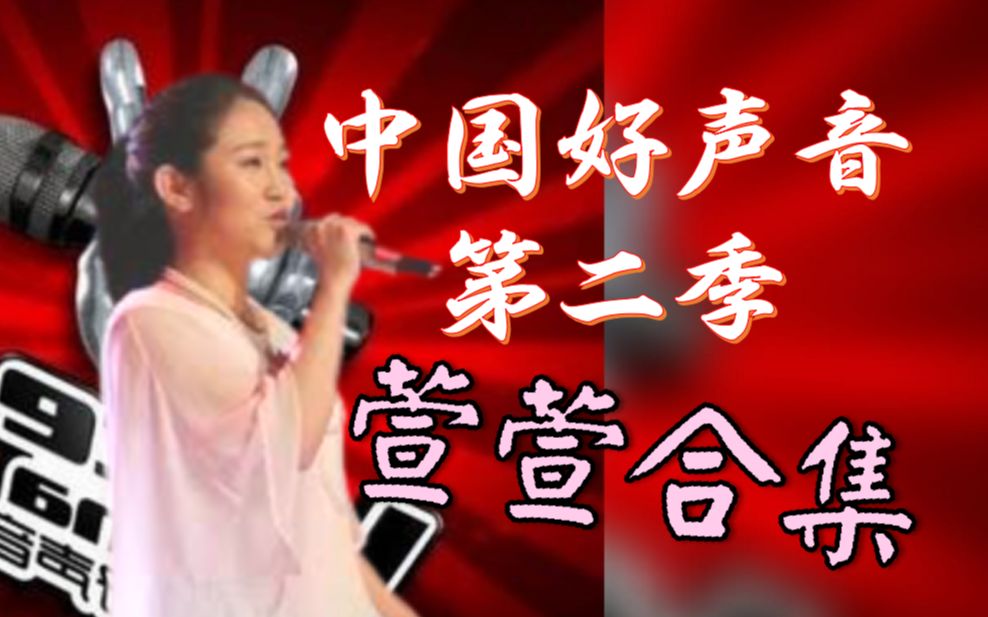 [图]中国好声音第二季 萱萱 所有歌曲回顾! (非完整歌曲/附不专业简评)