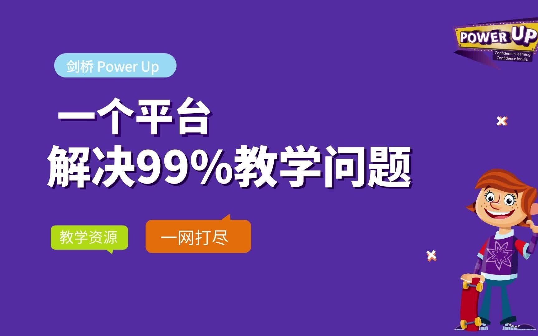 [图]剑桥PowerUp课件如何解决课堂99%的教学问题