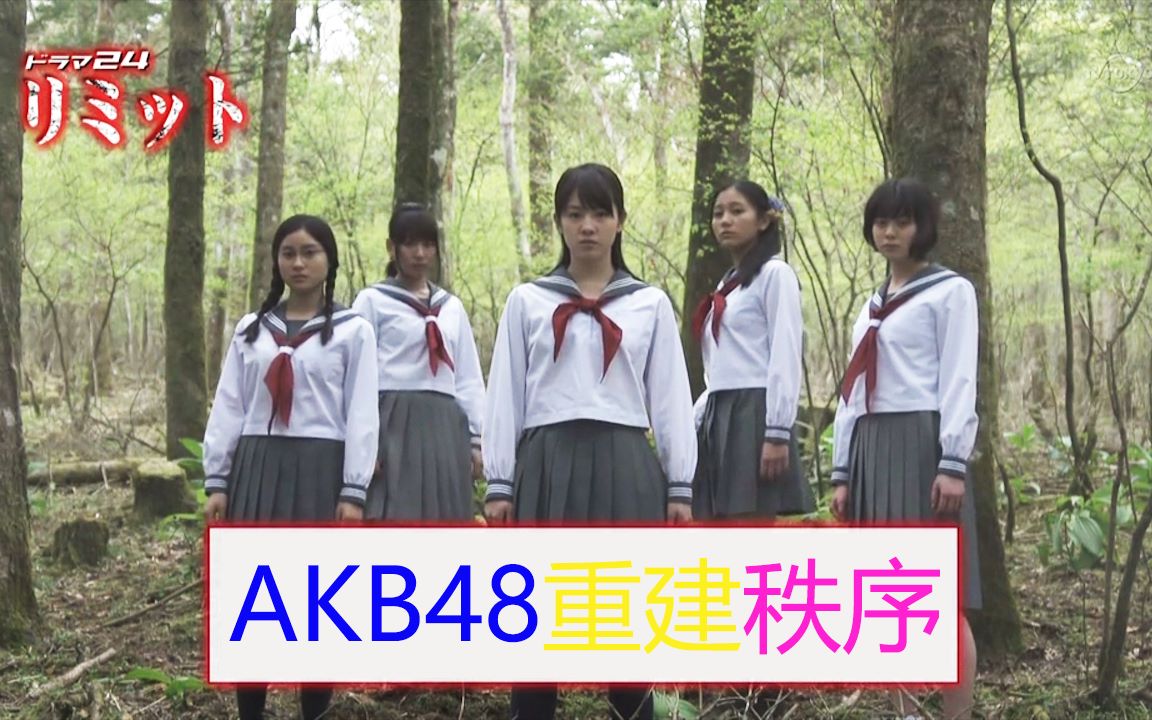 AKB48水手服外出旅游,野外生存,少女重新建立秩序《界限2》哔哩哔哩bilibili