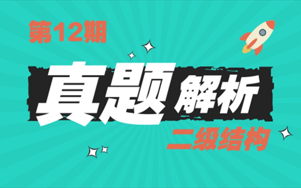 12期全国bim技能等级考试二级结构真题解析哔哩哔哩bilibili