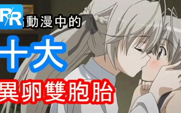 【盘点】10大 动漫中知名的异卵双胞胎哔哩哔哩bilibili