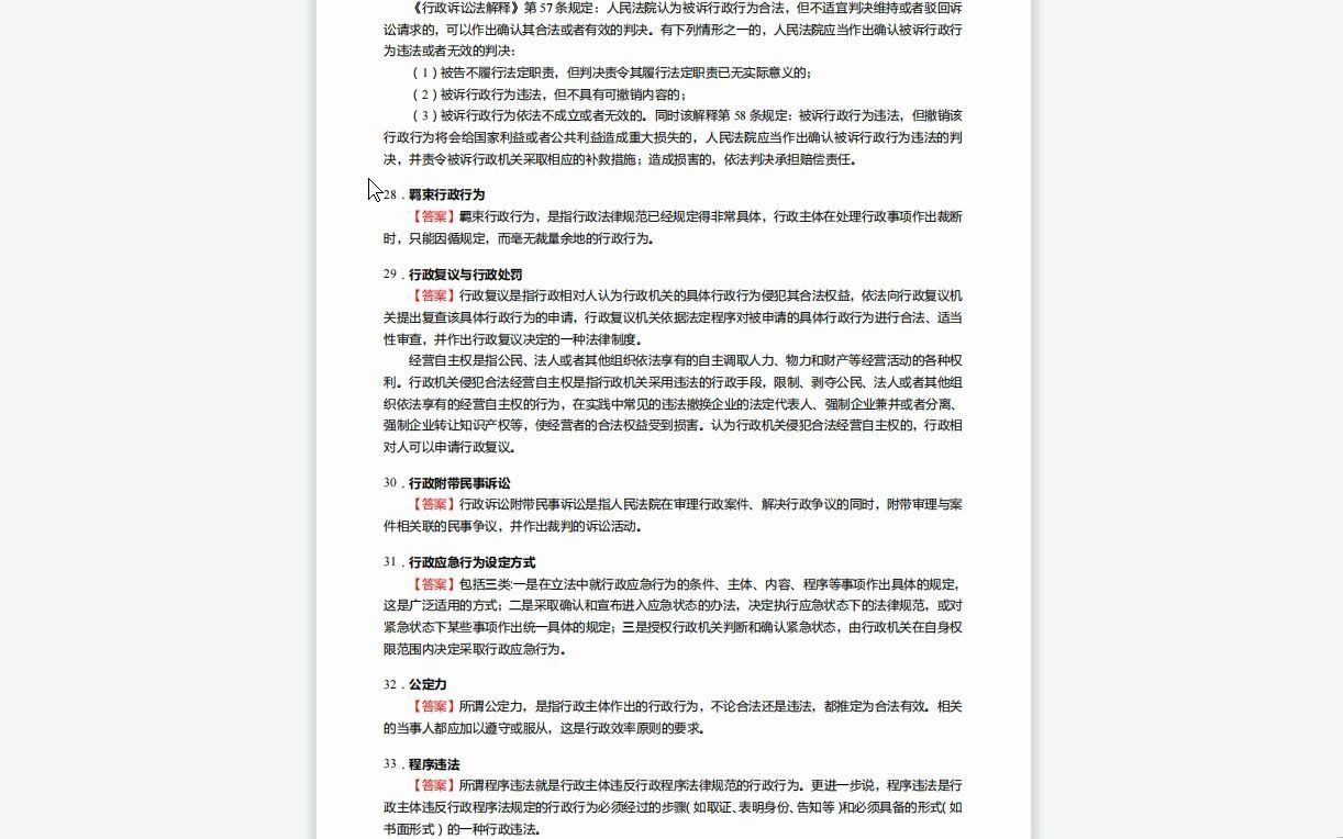 [图]C627037【基础】2024年西南政法大学030103宪法学与行政法学《807专业基础B之行政法与行政诉讼法学》考研基础训练390题(名词解释+简答+论述+案