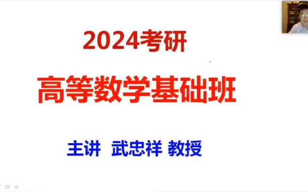 [图]2023考研数学【武忠祥17堂课】【张宇八套卷】押题班（芸盘+讲义）