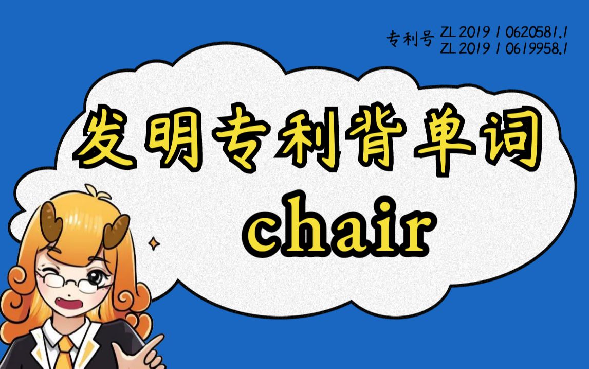 【背单词合集日更】“chair”清华哥大顶级词源记忆,让你英语一步到位!#麒有词理哔哩哔哩bilibili