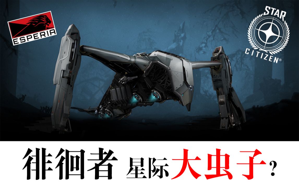 【星际公民】(4k中字熟肉)徘徊者——荣耀再临!_哔哩哔哩_bilibili