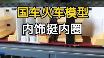 【中国铁路】1:87模型细节都内圈到这种程度了吗?