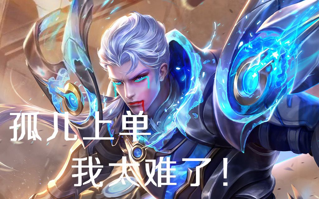 王者荣耀:**白雪vs孤儿上单!_哔哩哔哩_bilibili