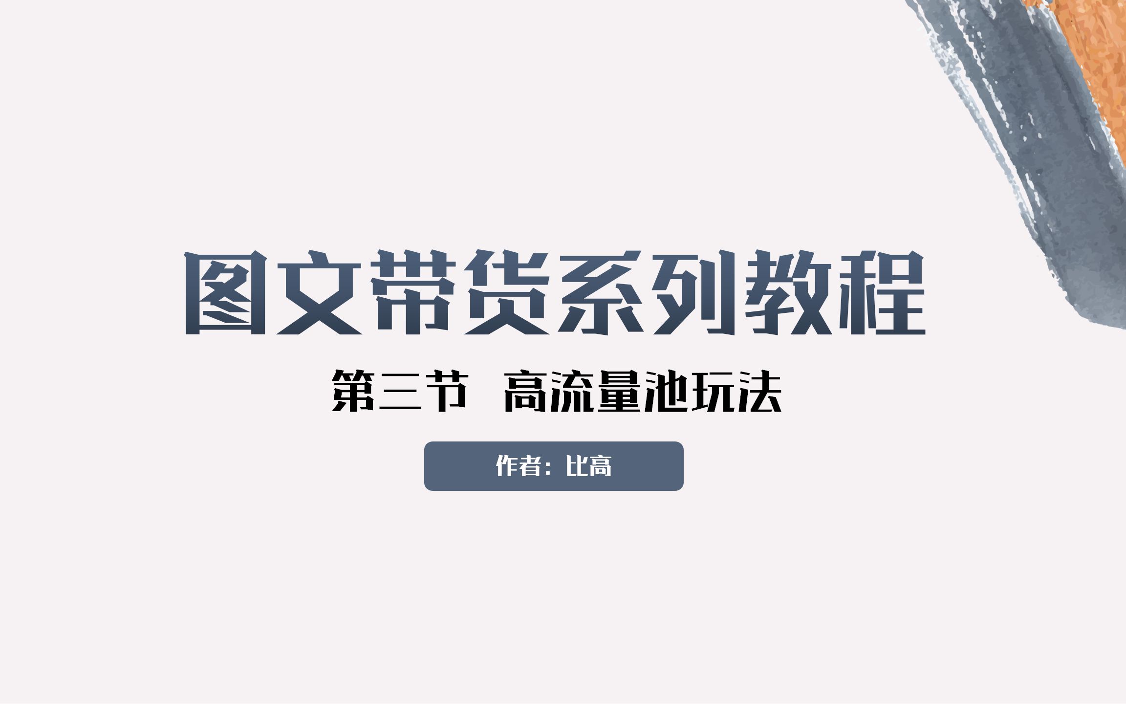 图文带货怎么做,超详细系列教程第三节:怎么做流量哔哩哔哩bilibili