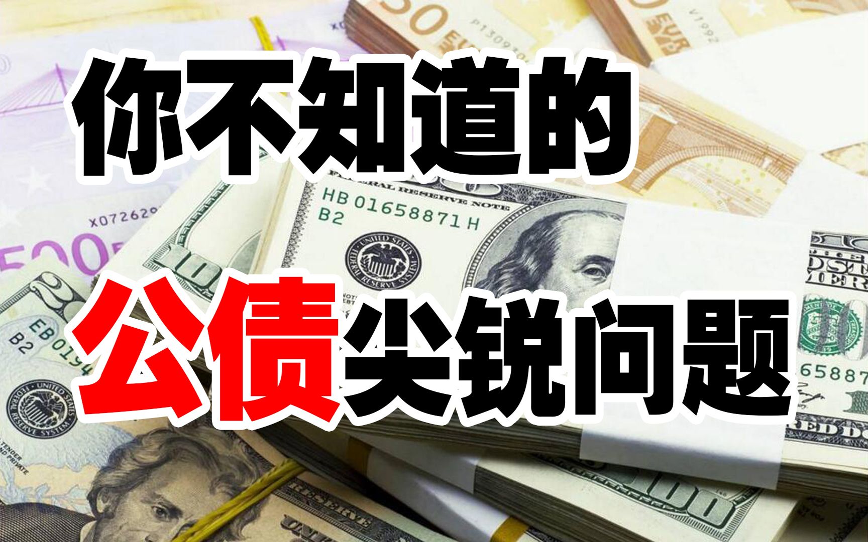 【悲观向】全球公债击鼓传花 公债是个啥 滚雪球的逻辑在哪里?哔哩哔哩bilibili