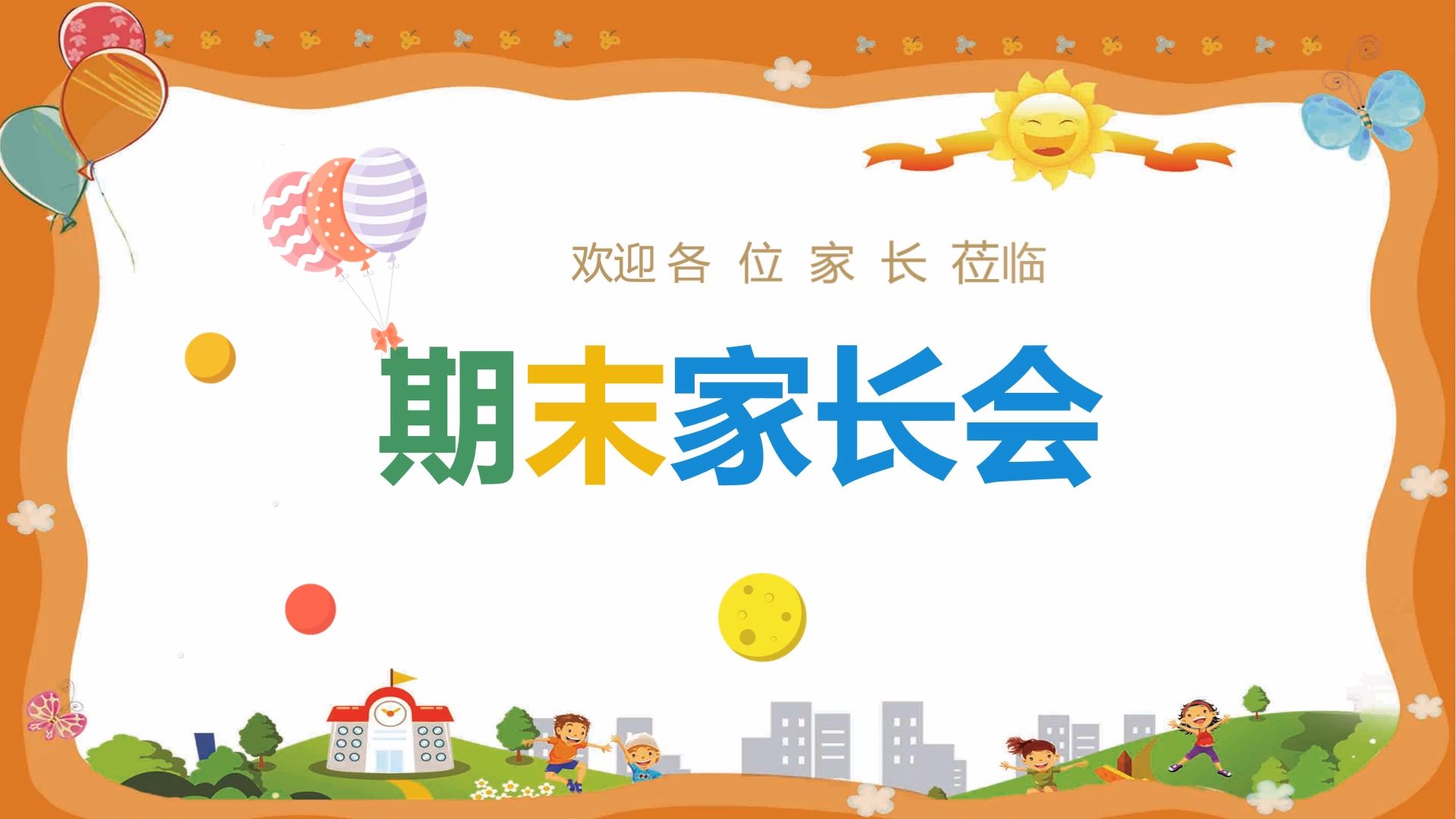 106 趣味课堂 期末家长会课件