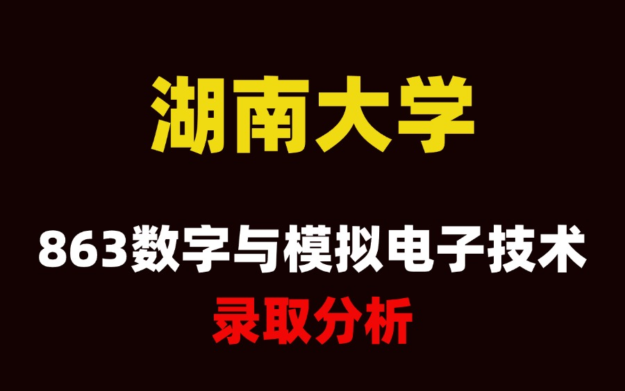 25考研湖南大学863数字与模拟电子技术考情录取分析哔哩哔哩bilibili