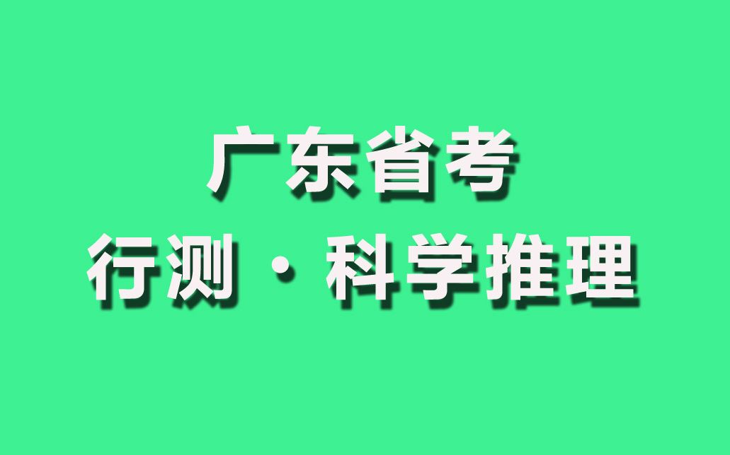 【公务员考试】广东省考●行测科学推理课程(中公教育)哔哩哔哩bilibili