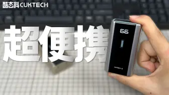 Download Video: 100 出头，就能买到 55W 的充电宝？酷态科6号新品体验