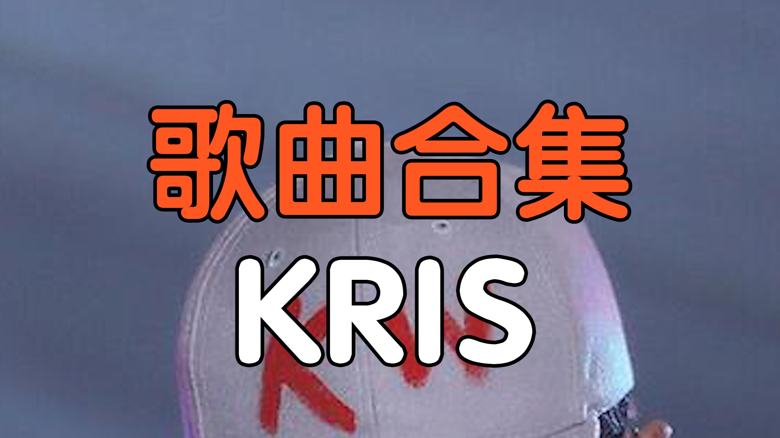 [图]『歌曲合集』KRIS（42首）（附下载链接）